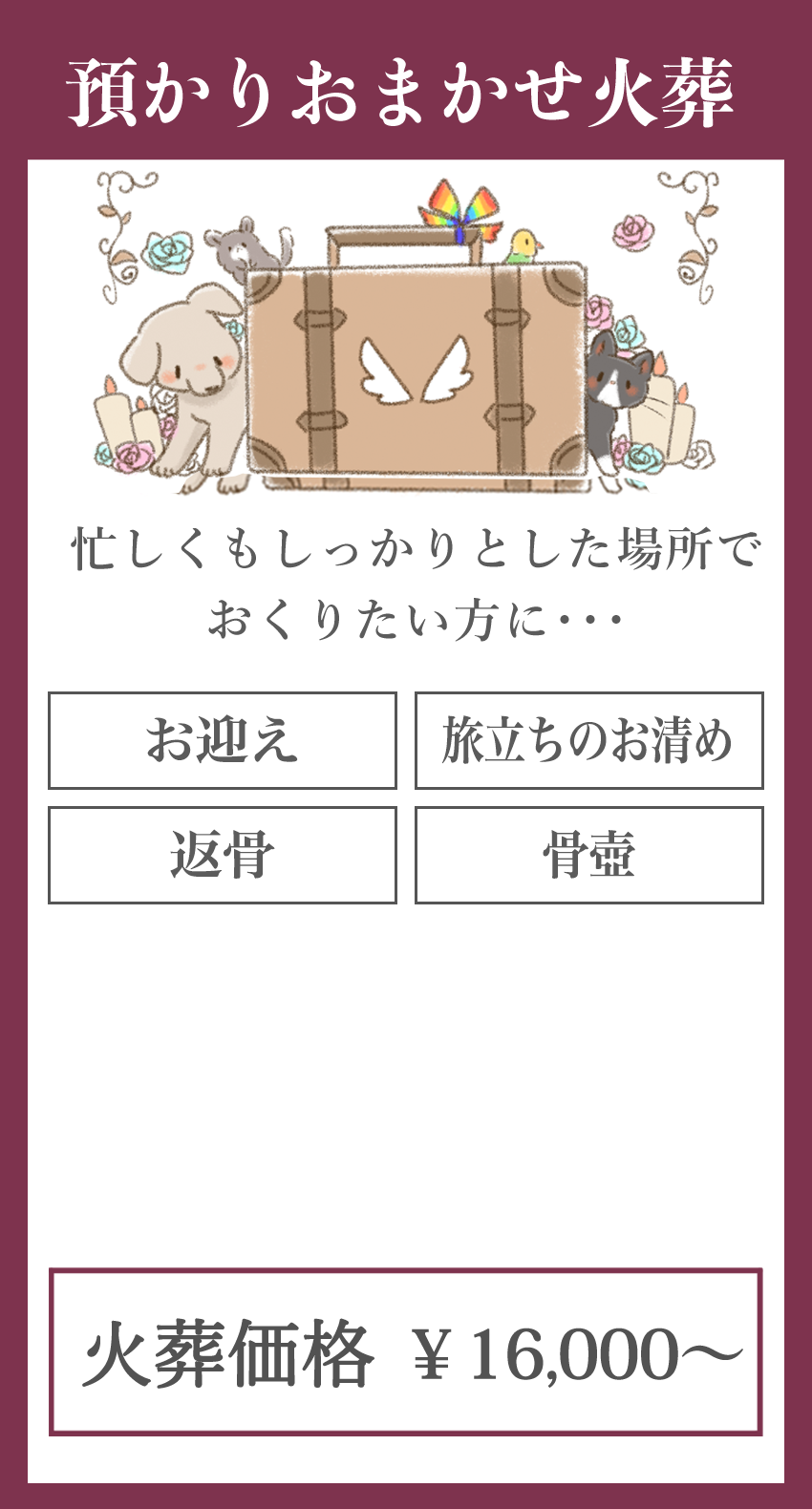 預かりお任せ火葬