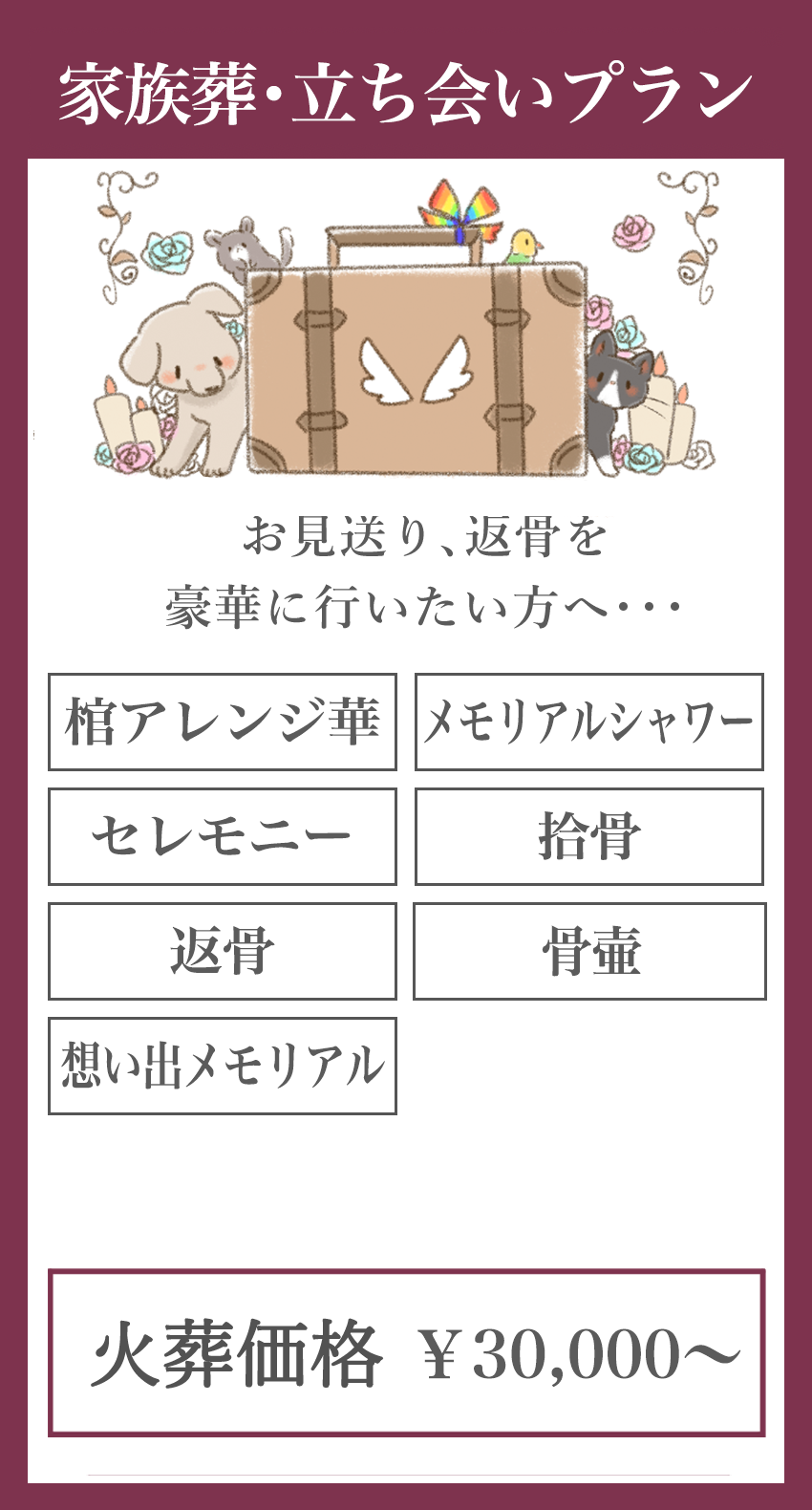 家族葬・立ち会いプラン