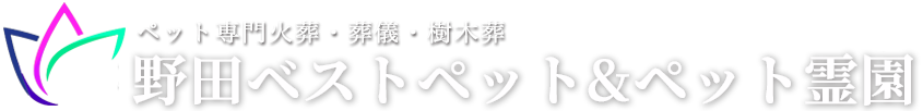 野田ベストペット＆ペット霊園