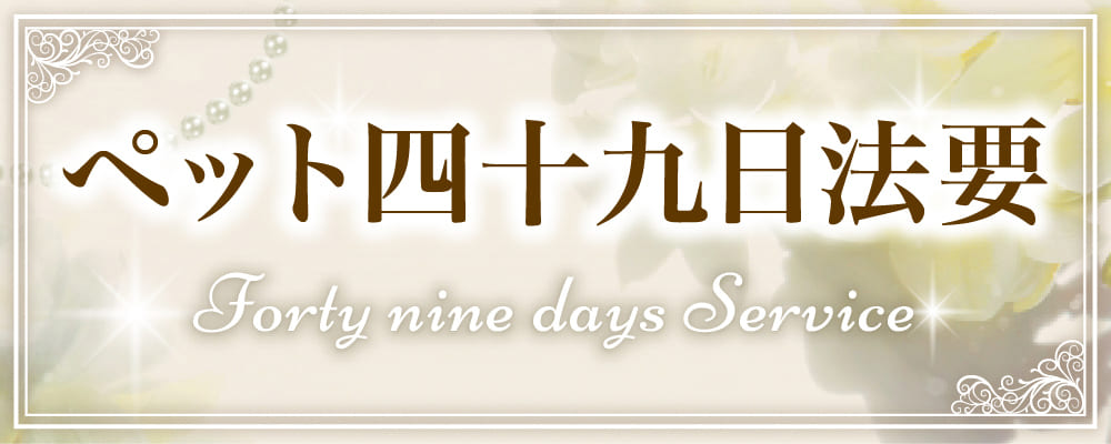 四十九日法要