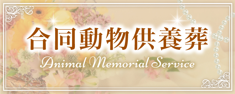 動物供養祭