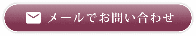 メールでお問い合わせ